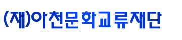 (재)아천문화교류재단 LOGO